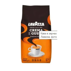 LAVAZZA кава в зернах Crema E Gusto FORTE 1кг помаранчева