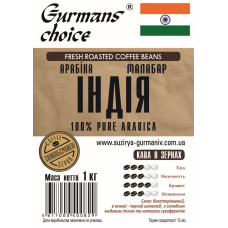 Gurmans choice Індія Малабар кава в зернах арабіка 1кг