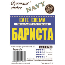 Gurmans choice КАФЕ КРЕМА БЛЕНД БАРИСТА кава в зернах 1кг