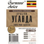 Gurmans choice Уганда кава в зернах арабіка 1кг