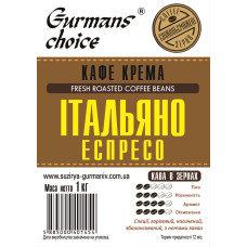 Gurmans choice КАФЕ КРЕМА ITAЛЬЯНО Еспресо кава в зернах 1кг