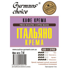 Gurmans choice КАФЕ КРЕМА ІТАЛЬЯНО Крема кава в зернах 1кг