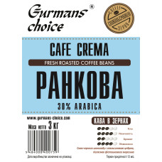 Gurmans choice КАФЕ КРЕМА РАНКОВА кава в зернах 30% арабіка 3кг